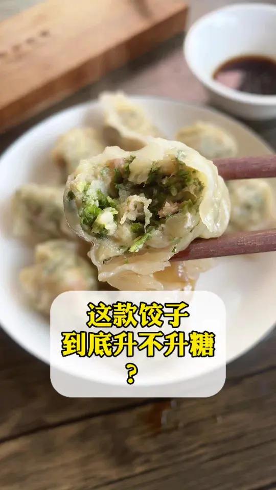 这款饺子到底升不升糖?
