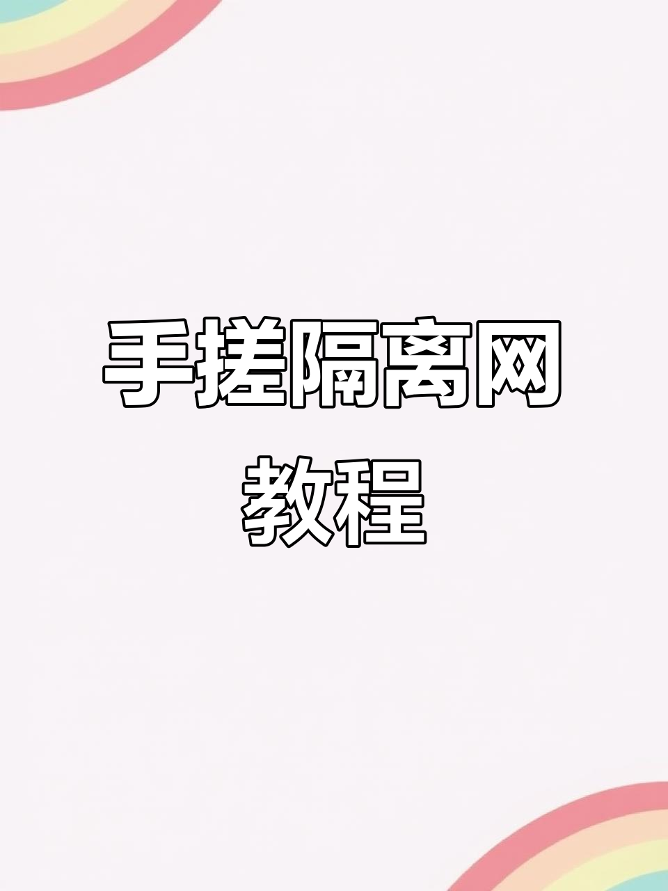 自制隔离网轻松搞定,孔雀鱼繁殖不再难
