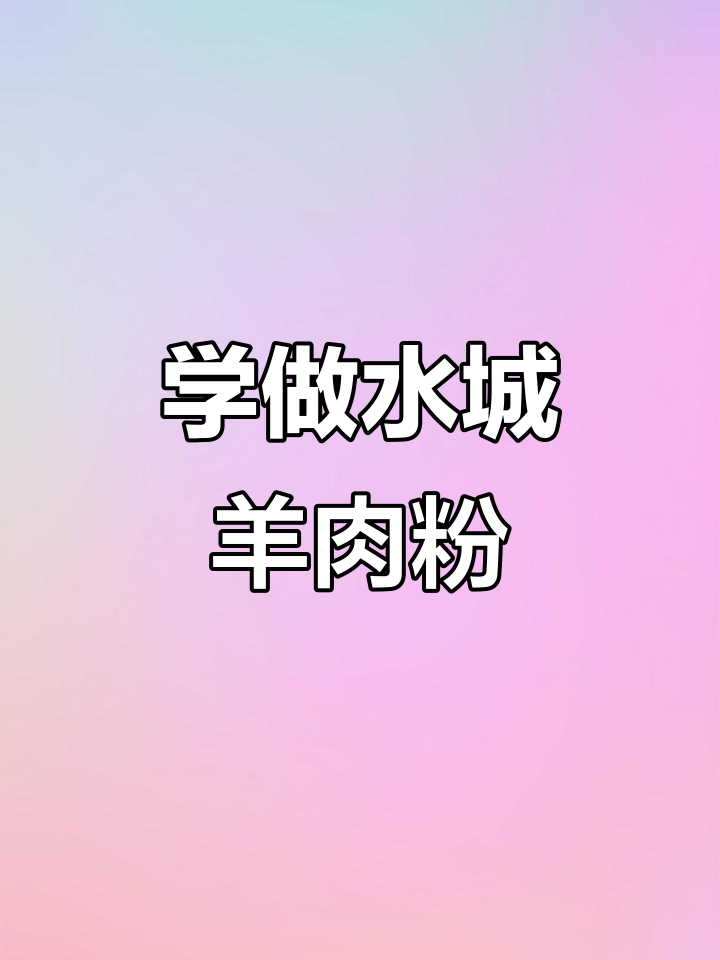 水城羊肉粉制作全攻略,教你做出正宗美味