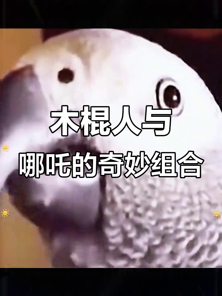 木棍人加哪吒变“木棍哪吒”,表情包来袭!