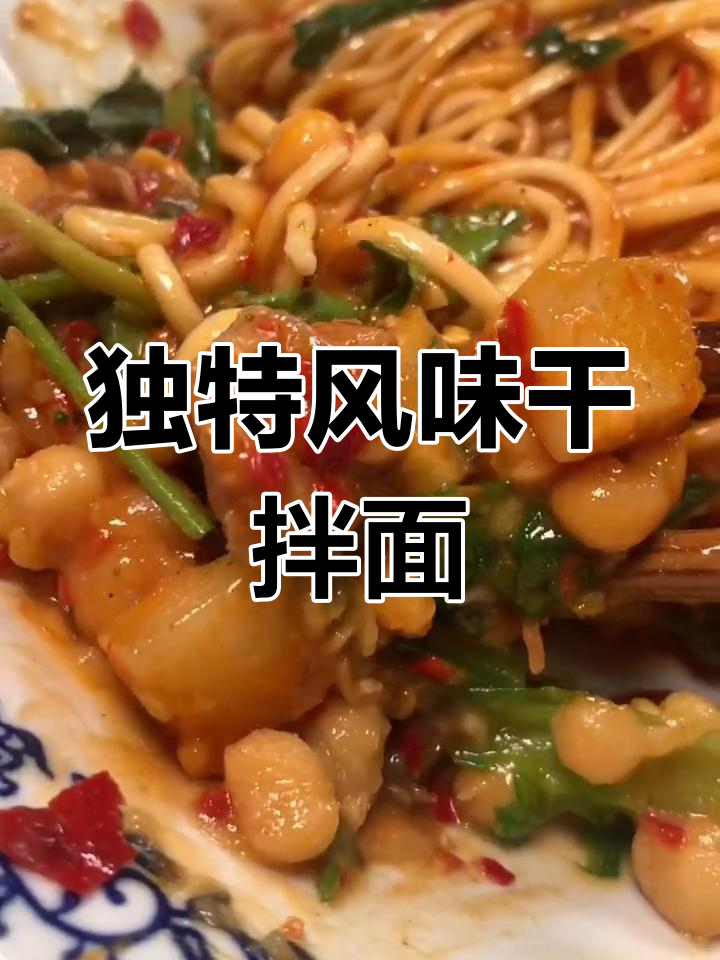 重庆特色干拌面,麻辣蒜香全都有