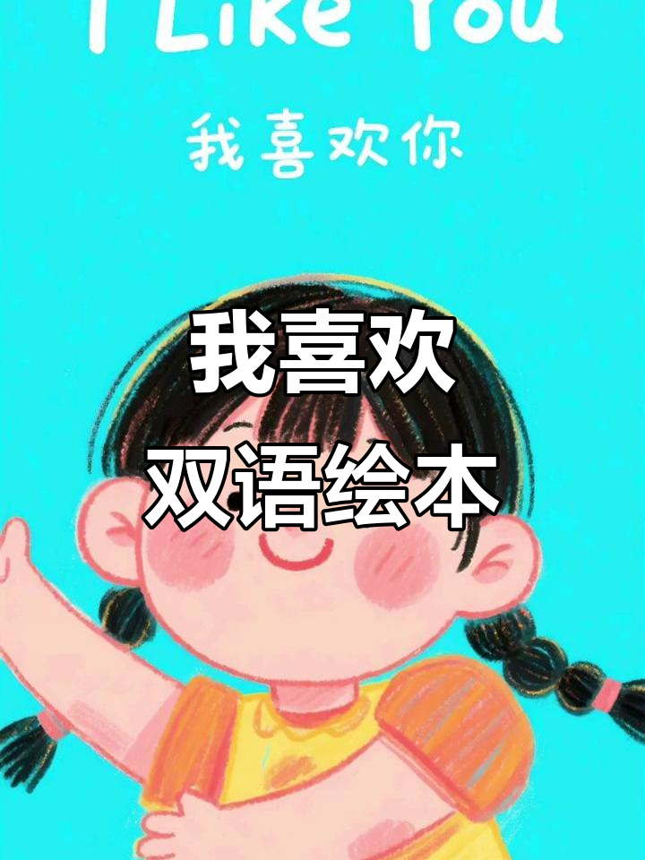 我喜欢苹果、小狗和花朵,双语绘本带你玩转英语世界