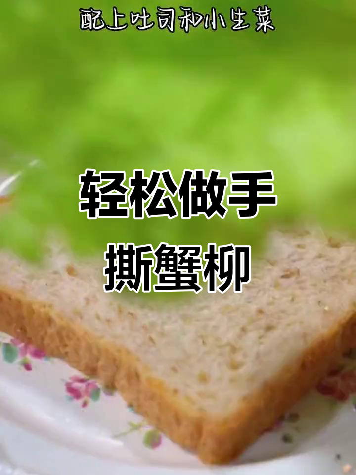 手撕蟹柳的绝妙做法,简单又美味