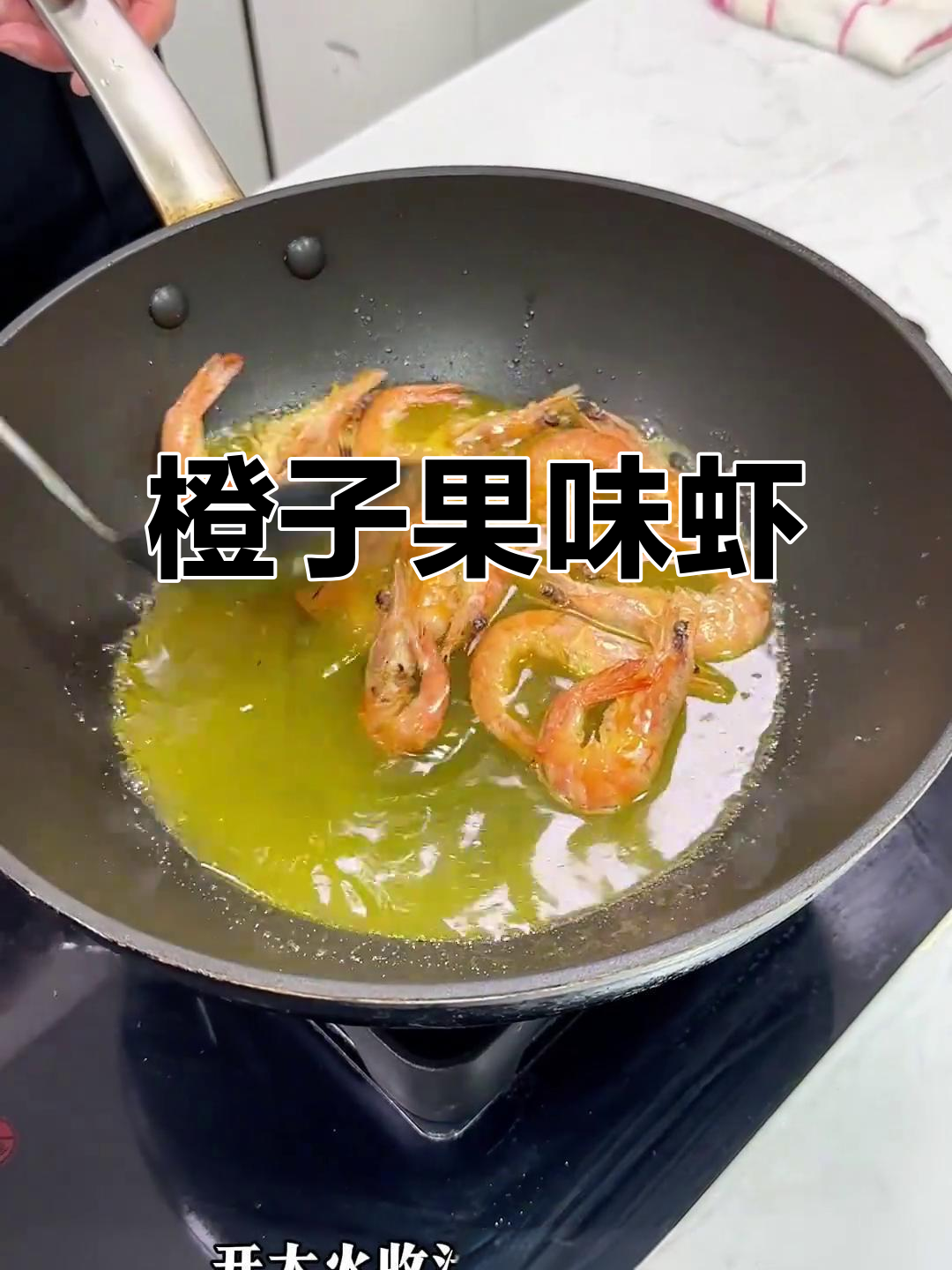 果味橙香虾，月子餐轻松做