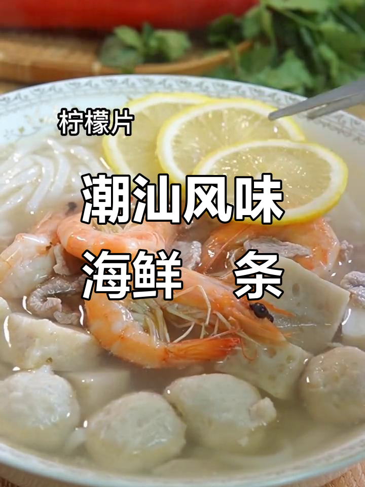 在家复刻潮汕海鲜柠檬粿条，口感超赞！