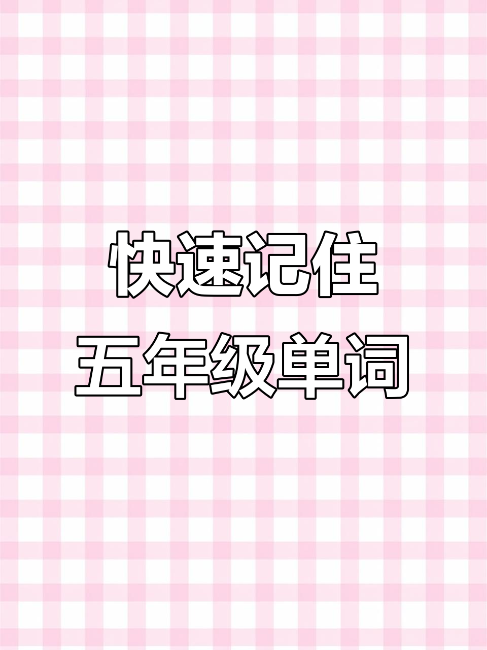 五年级英语单词速记法,轻松掌握天气与名词