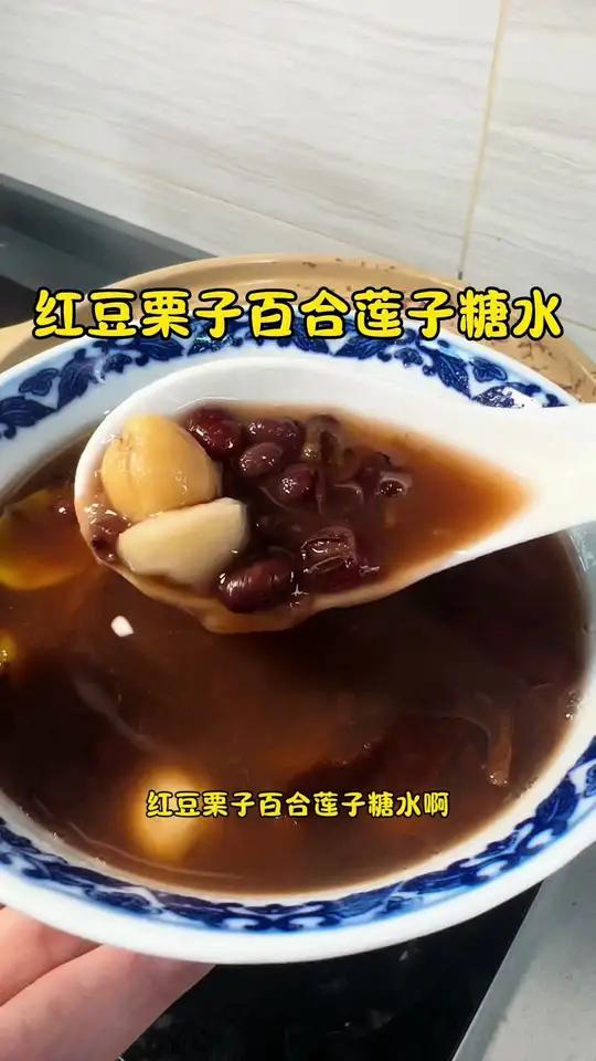 栗子的季节 煲翻一碗适合秋天的糖水 红豆栗子百合莲子糖水 糖水 老广的味道 板栗 红豆沙 