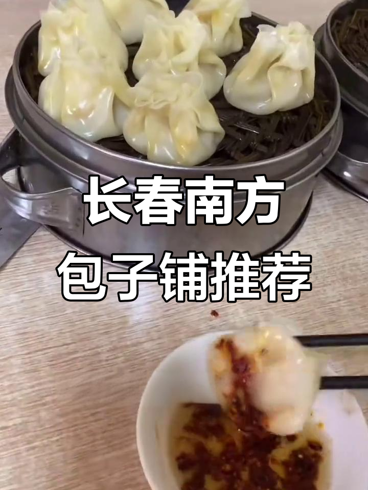 长春南方包子铺,湖北小笼包与馄饨的完美搭配