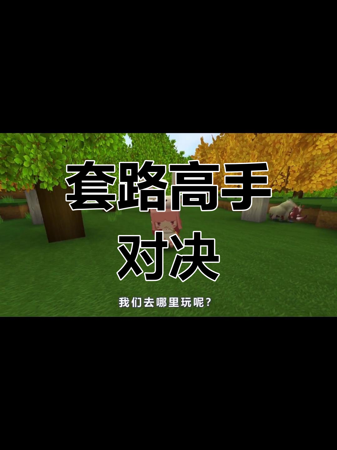 木鱼挖树引爆惊喜,小铃铛巧妙布局!