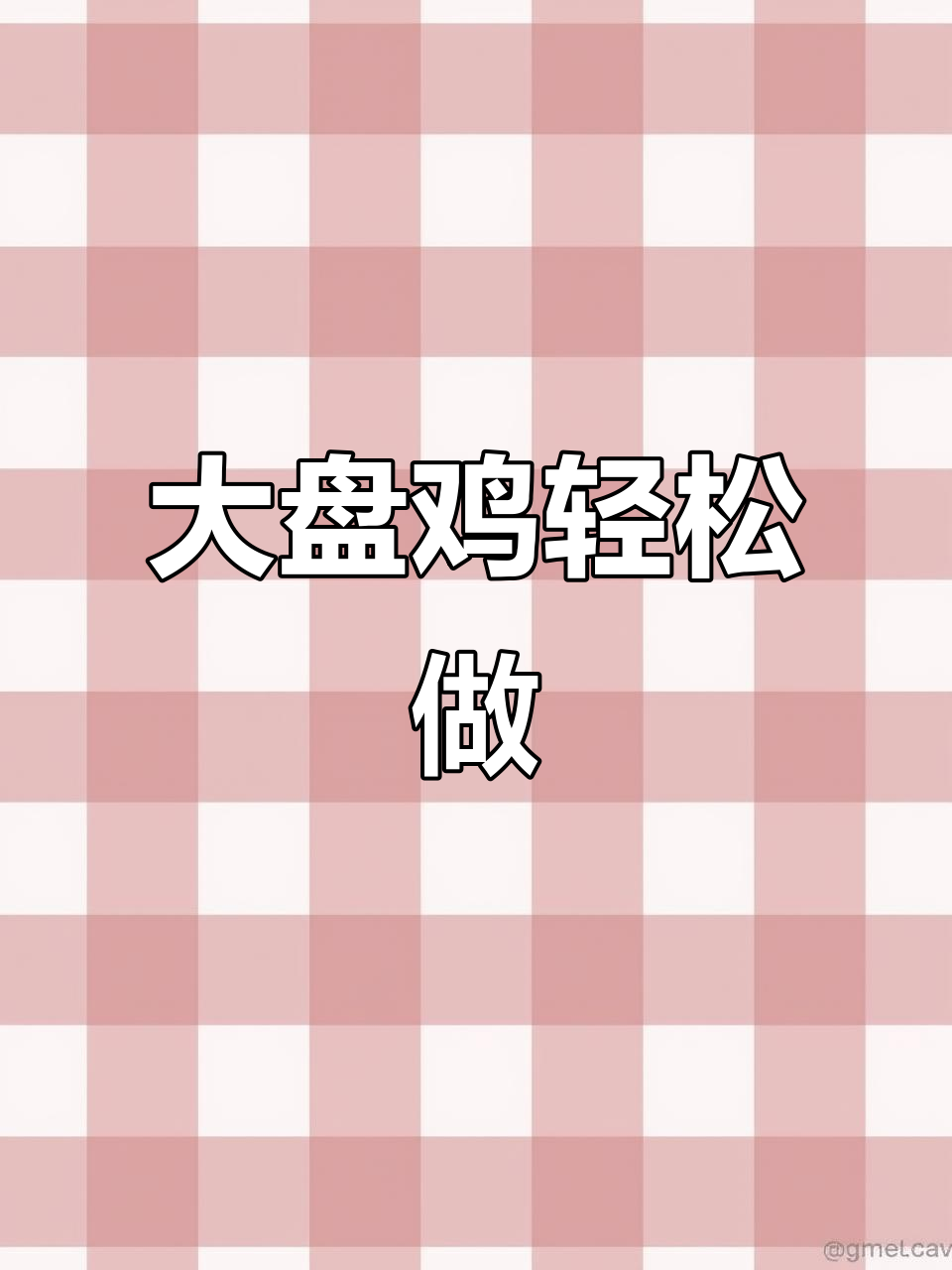 新疆大盘鸡，简单几步做出正宗美味！