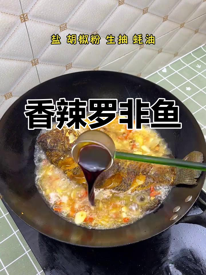 香辣罗非鱼,汤汁拌饭让你吃不停