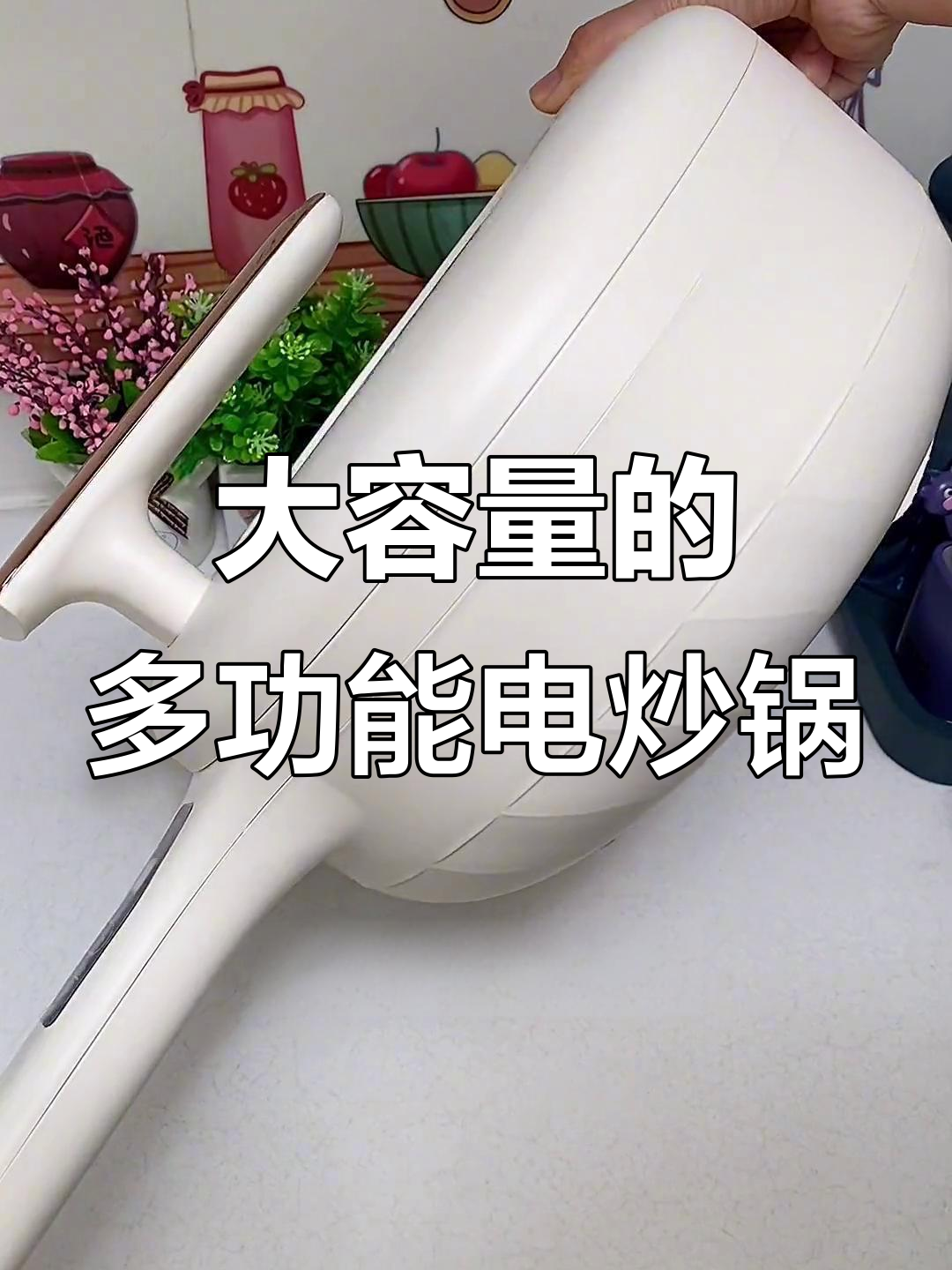 大容量的多功能电炒锅