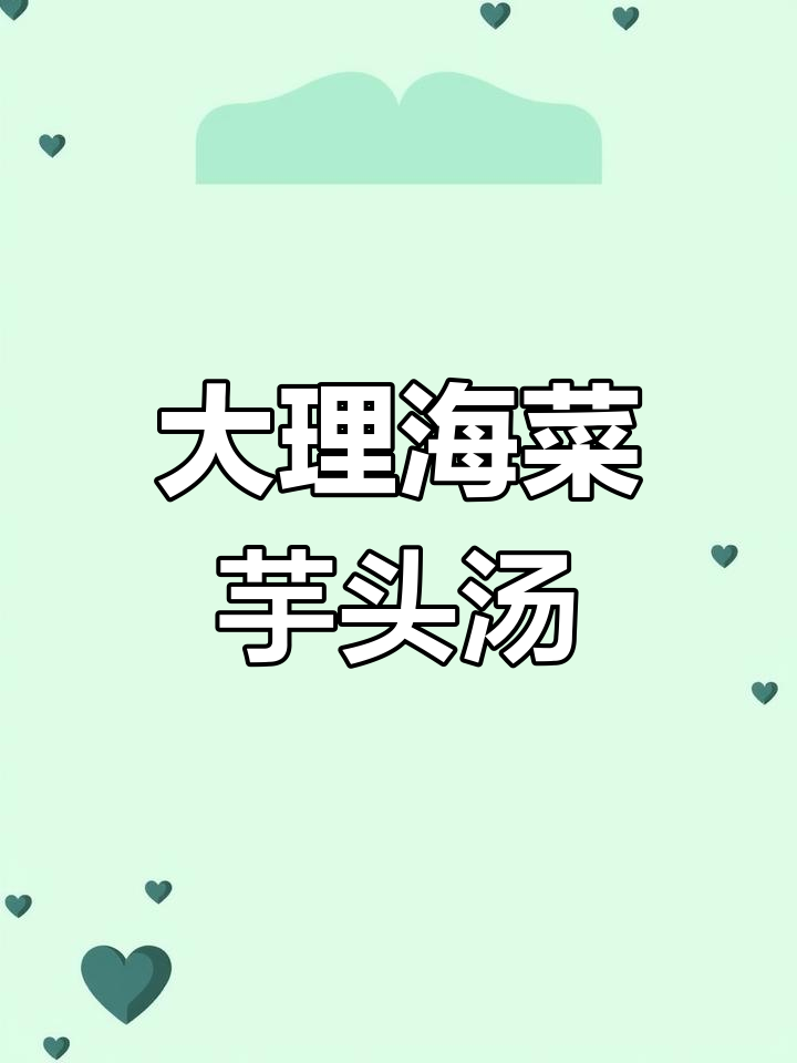 大理海菜芋头汤,让你忘不了的云南美味