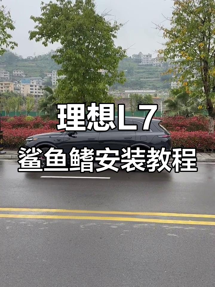 理想L7鲨鱼鳍安装全攻略,轻松打造个性化运动风格