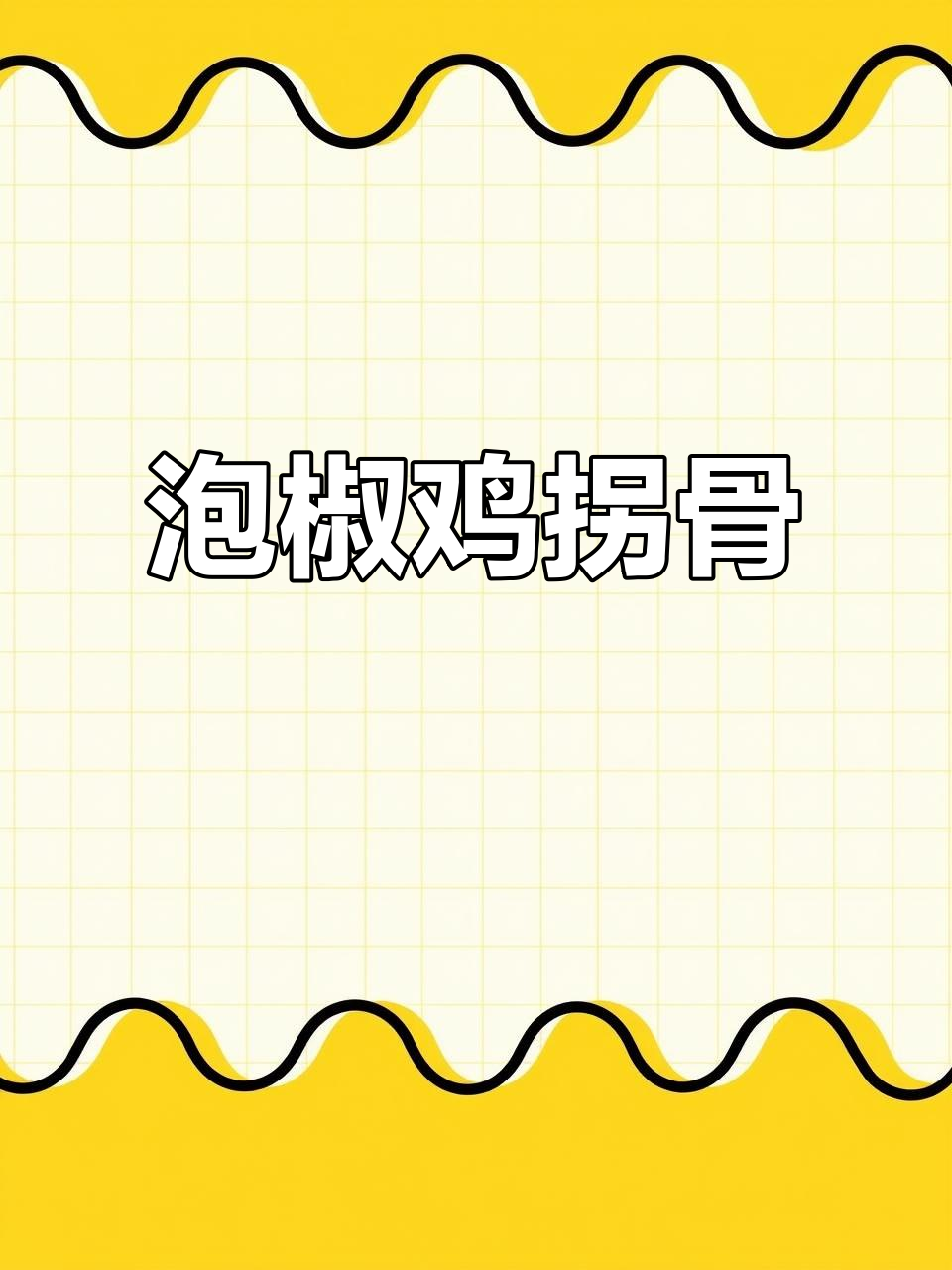 追剧必备!泡椒鸡拐骨,咯吱脆口让人停不下来