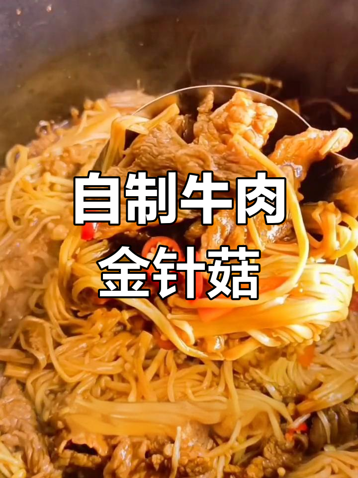 牛肉金针菇的家常做法,简单又美味