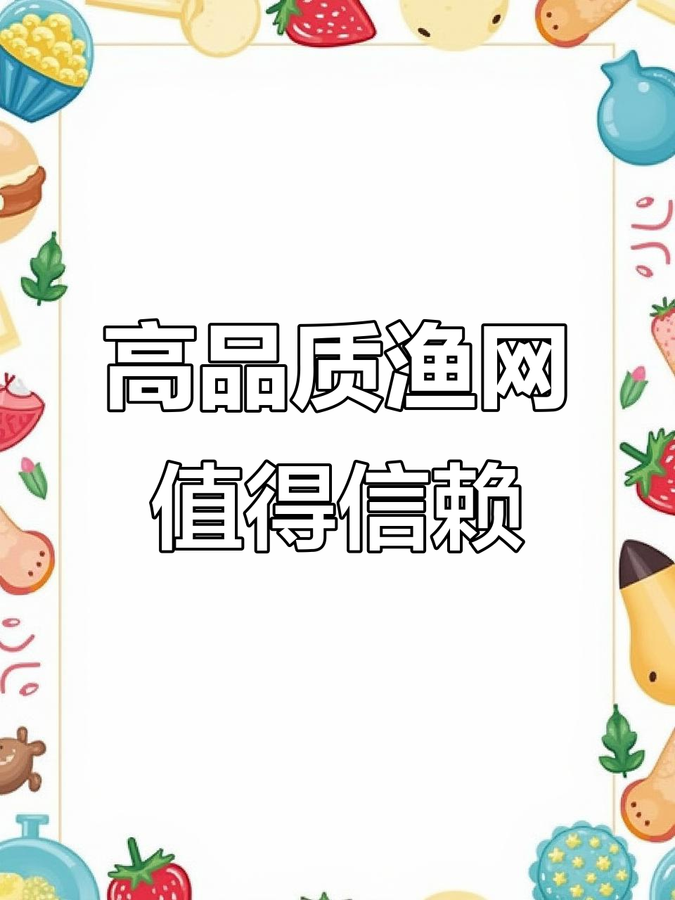 新型捕鱼网助力养殖,质量第一诚信经营