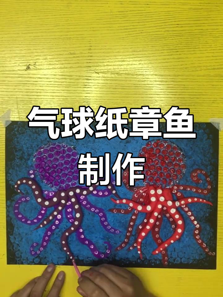 用气泡纸做立体章鱼创意手工