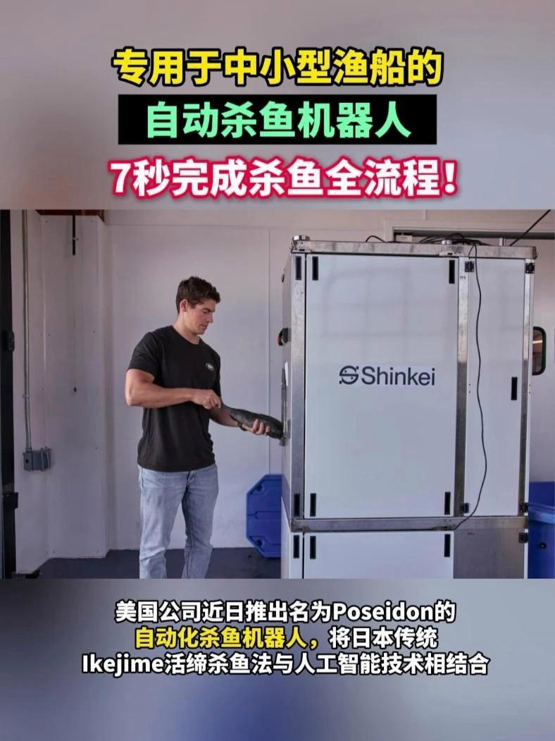 美国推出专用于中小型渔船的自动杀鱼机器人,7秒完成杀鱼全流程 杀鱼设备 自动杀鱼机 水产加