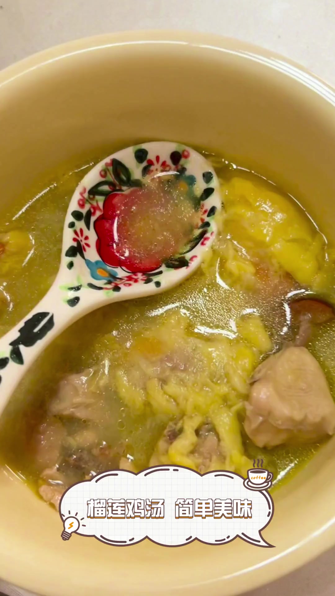 榴莲鸡汤,简单美味