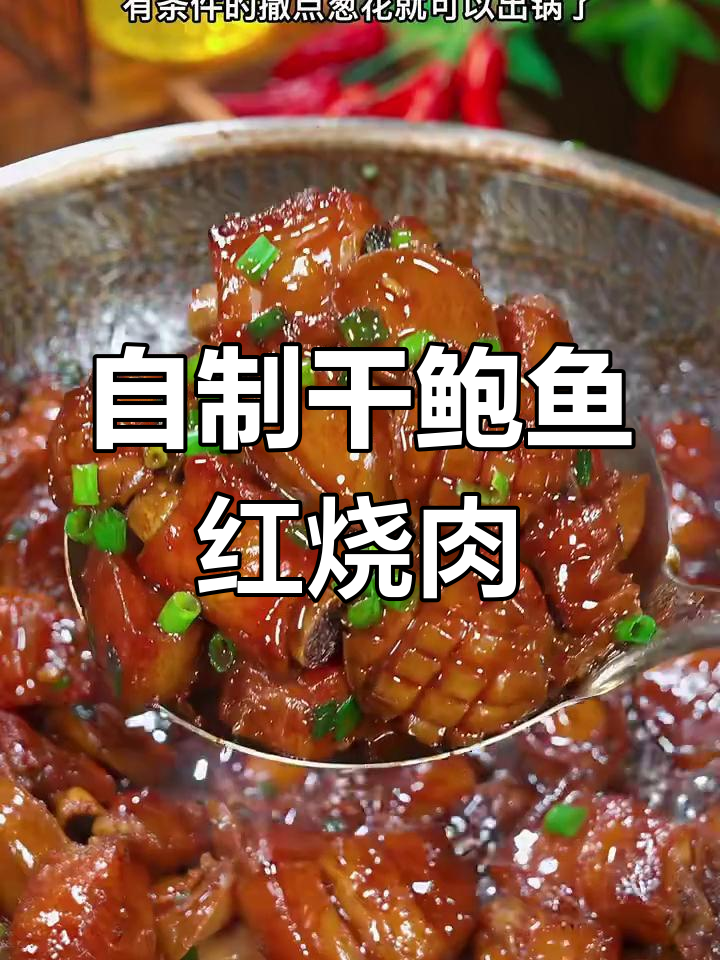 干鲍鱼红烧肉,家常做法轻松搞定,Q弹美味停不下来
