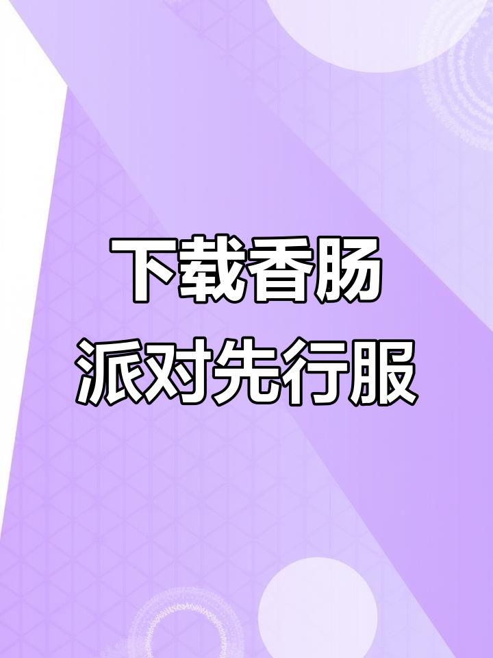 如何快速下载香肠派对先行服并安装