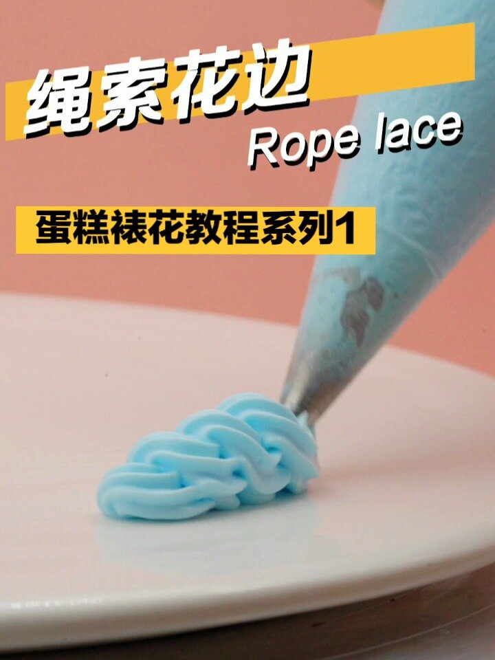 蛋糕裱花教程-绳索花边详细教程!
