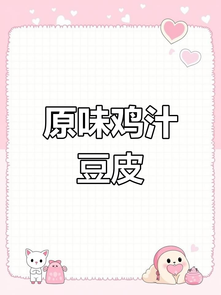 鸡汁豆皮,自然解冻后切配菜,保留原味更美味