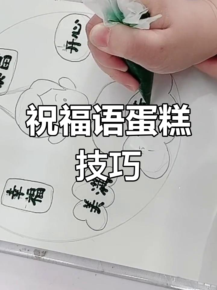先在纸上练习,再动手写祝福语蛋糕,你掌握了吗?