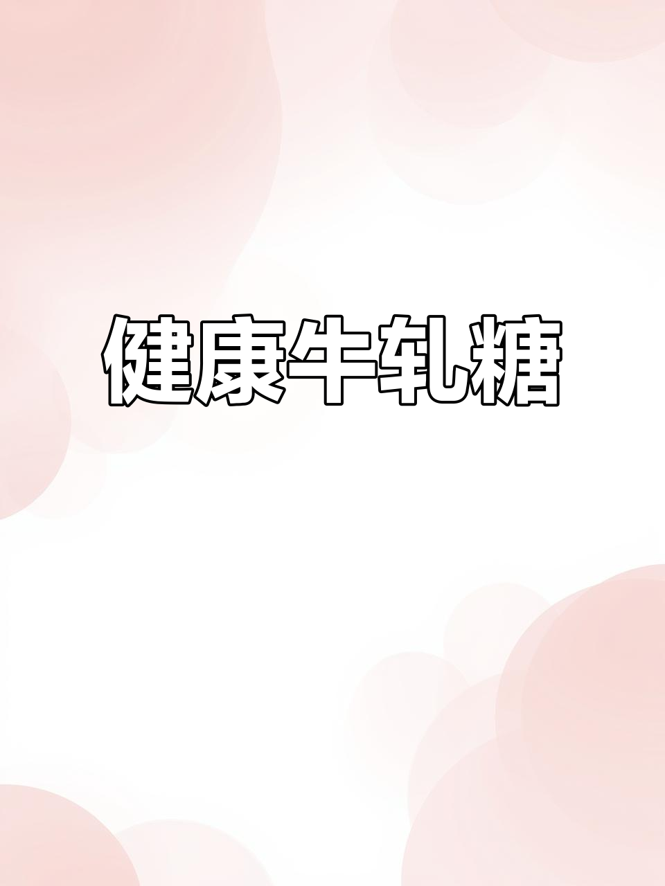 自制牛轧糖,健康美味,老少皆宜!