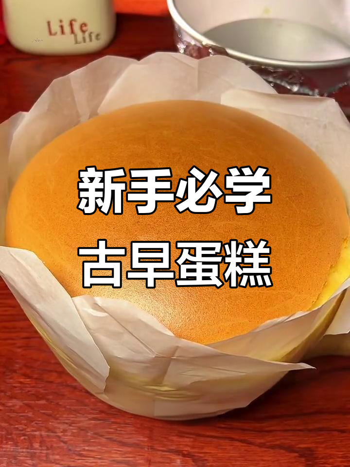 八寸古早蛋糕，新手一次成功，戚风模具必备技巧
