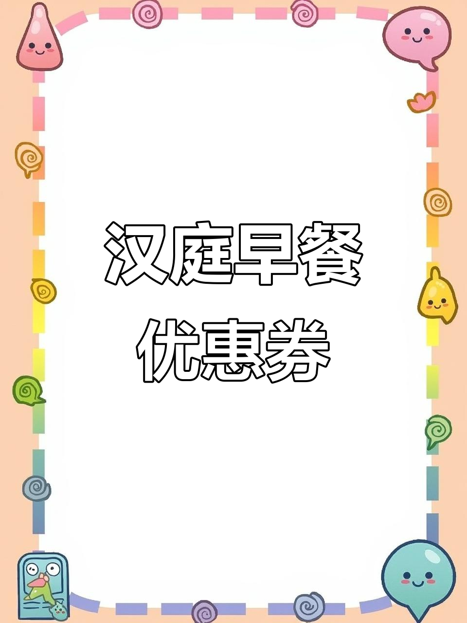 汉庭早餐体验券,超值福利等你拿!