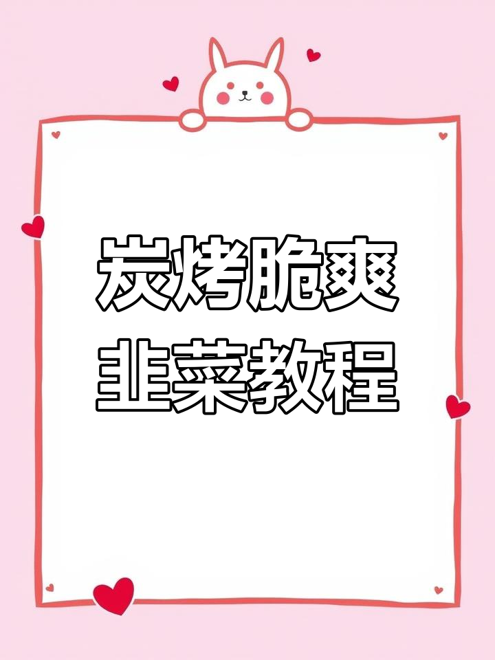 炭烤韭菜技巧大揭秘,烧烤教学不容错过