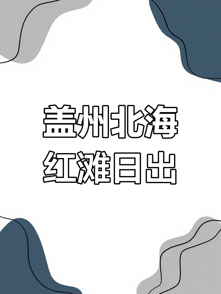 辽宁盖州北海红海滩,清晨美景不容错过