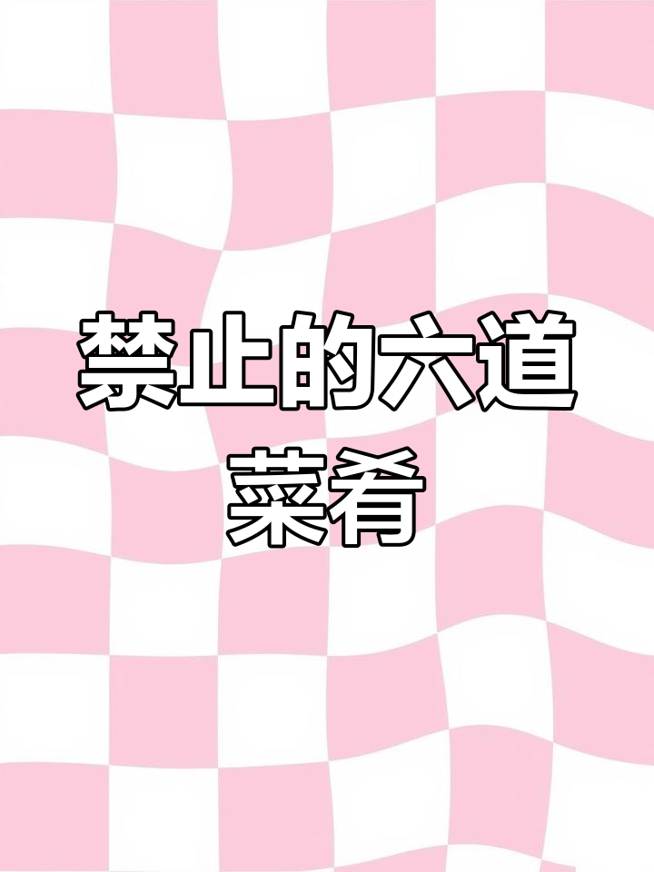 中国六大禁菜,残忍程度让人震惊!