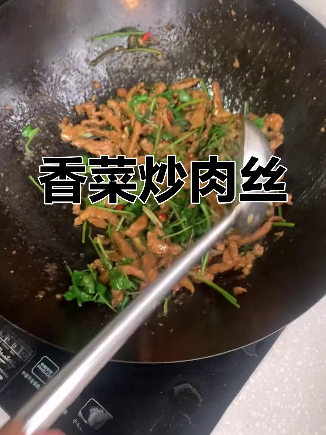 香菜炒肉丝,简单又美味,家常下饭新选择