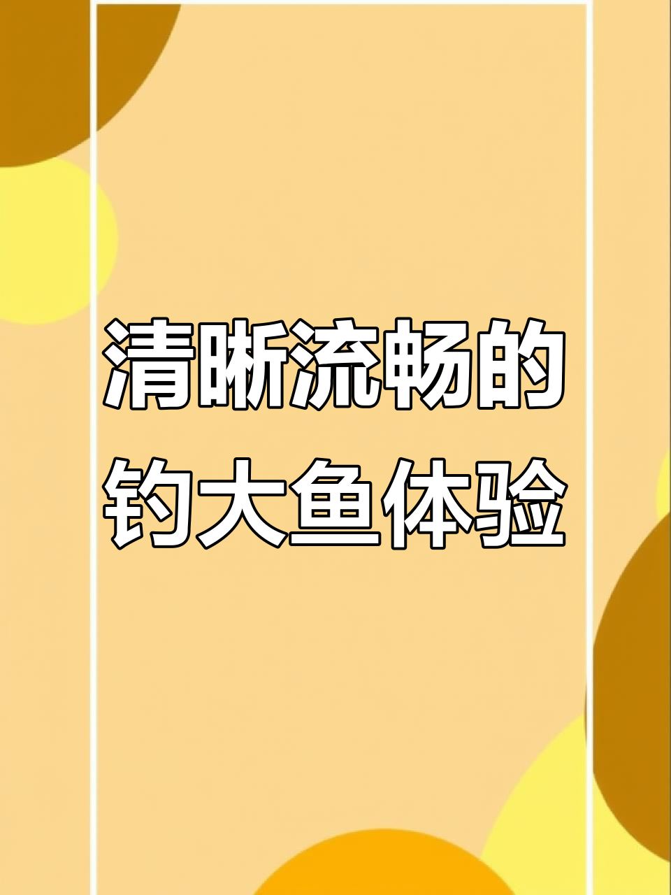 超清路亚钓鱼,智能防抖让画面更稳定