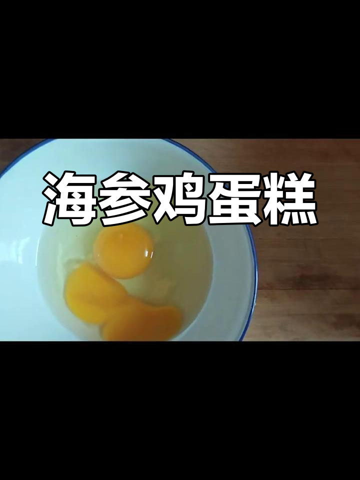 鸡蛋糕搭配海参,鲜嫩口感令人陶醉