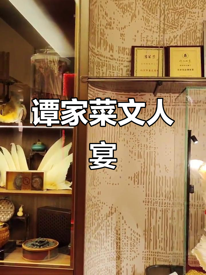 北京饭店谭家菜:文人雅宴,品味传统美食