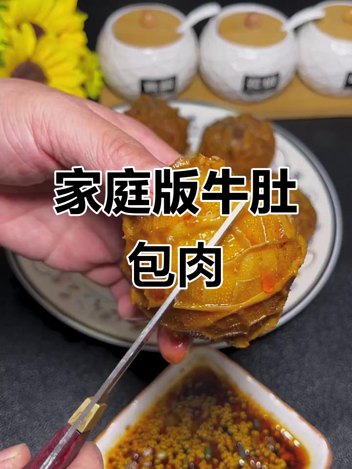 自制牛肚包肉,香嫩美味,做法超简单
