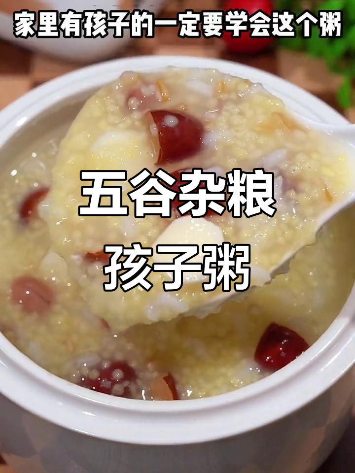 孩子营养粥,五谷杂粮搭配更健康