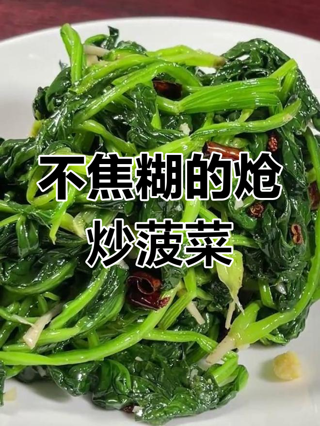 炝炒菠菜的完美做法,保持鲜绿不焦糊