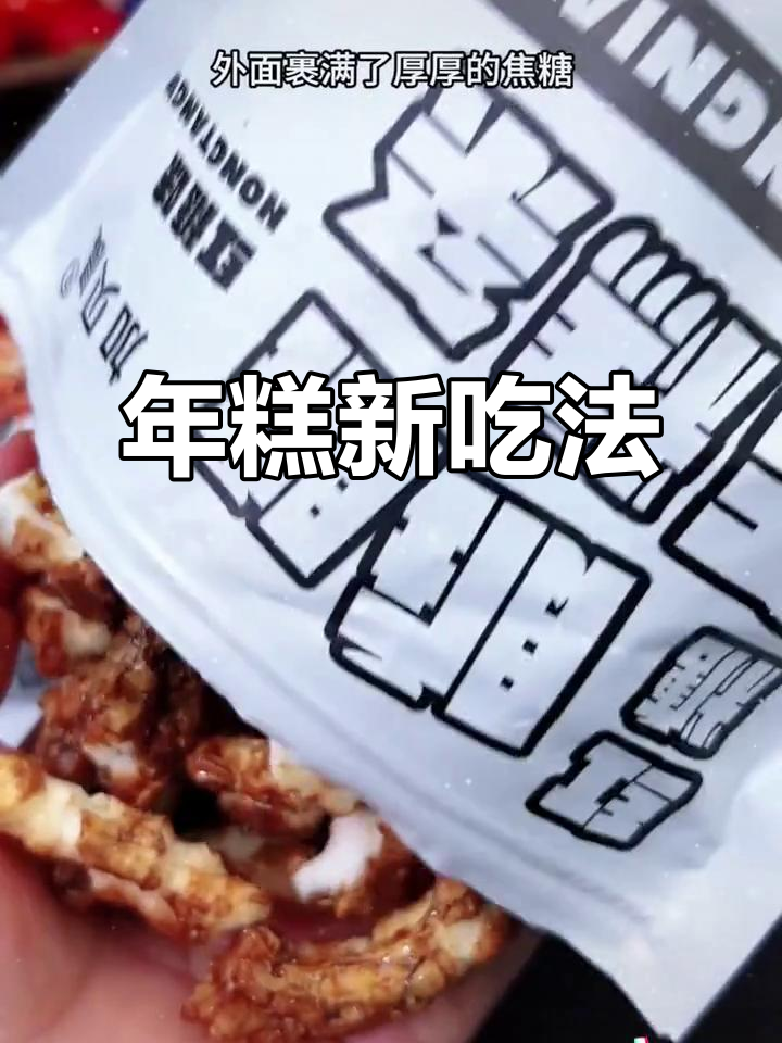 红糖年糕酥脆十足,追剧必备小零食!