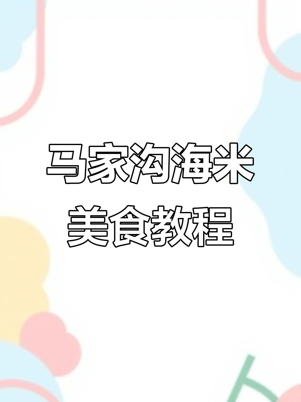 海米马家沟美食全攻略,教你做地道美味