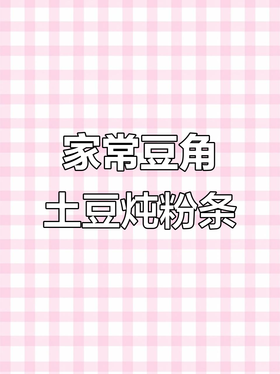 豆角土豆炖粉条,家常美味一锅端