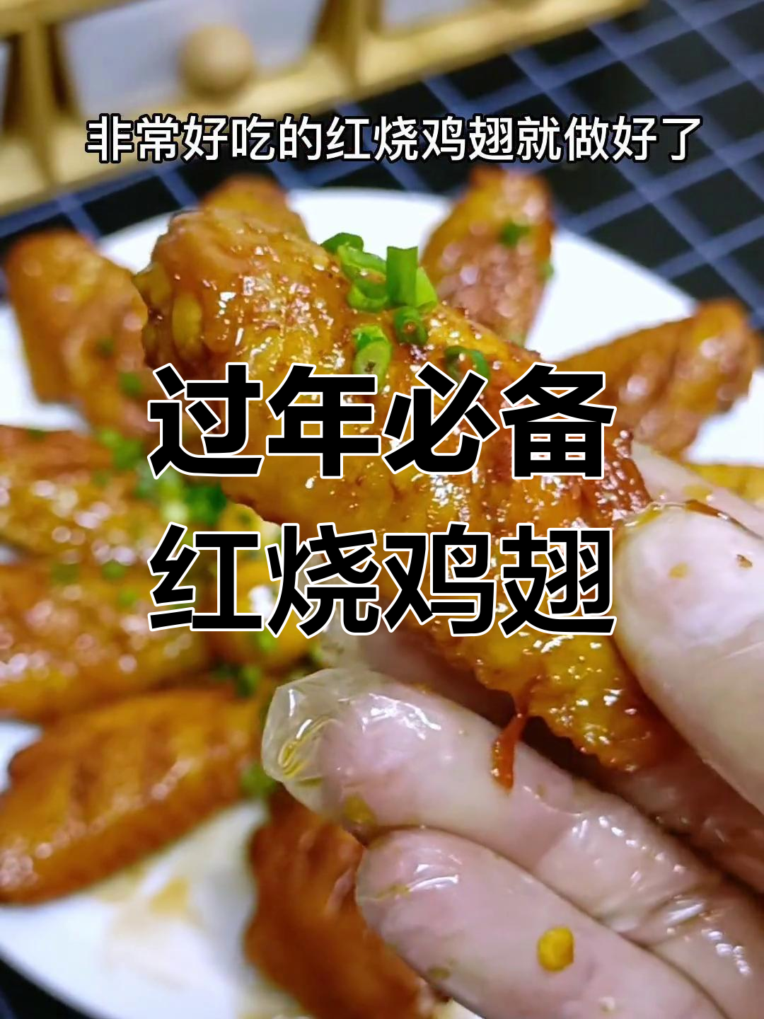 年味十足!这道红烧鸡翅,孩子们吃得停不下来