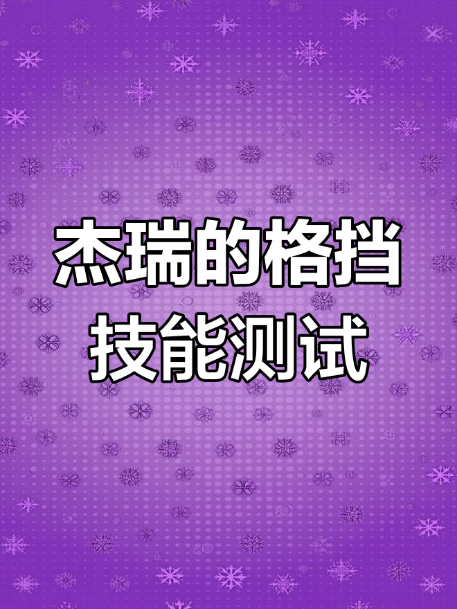 猫和老鼠武器技能大比拼,格挡之剑能否抵挡一切攻击?