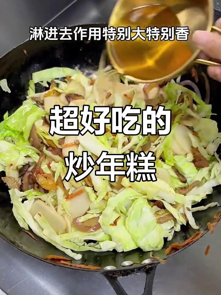 温州特色炒年糕,做法超简单!