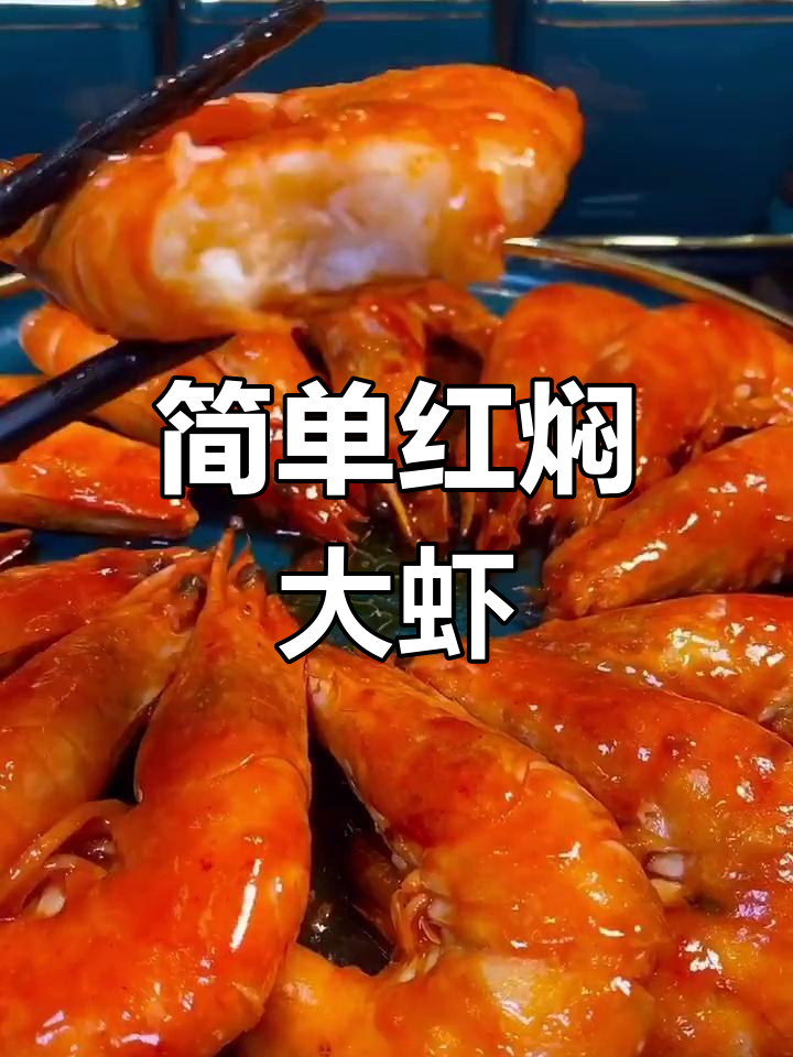 红焖大虾的家常做法