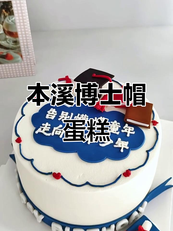 18岁博士帽蛋糕,本溪生日惊喜大放送